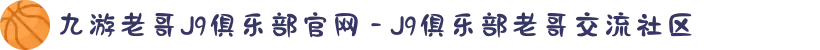 九游老哥J9俱乐部官网 - J9俱乐部老哥交流社区